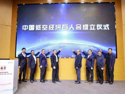 中國低空經(jīng)濟百人會正式成立